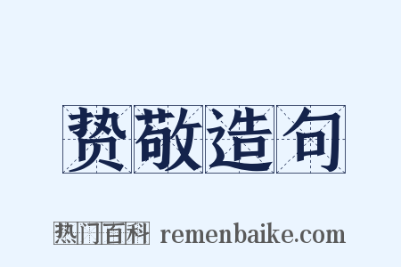 贽敬造句是什么意思的图片